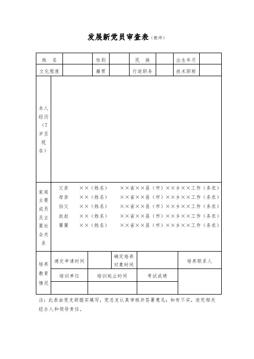 发展新党员审查表(教师)样表