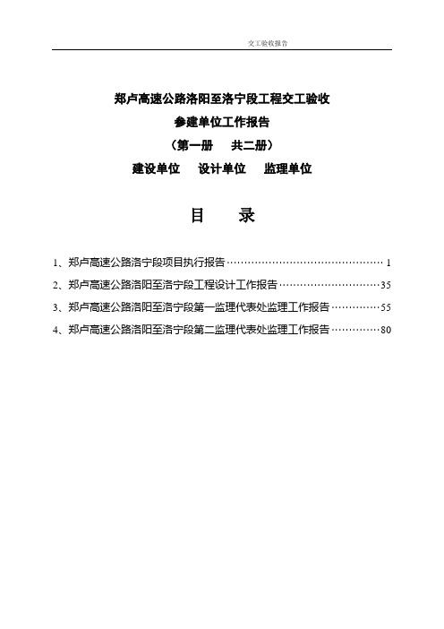 (正稿)郑卢高速公路洛阳至洛宁段工程交工验收(第一册,共二册)