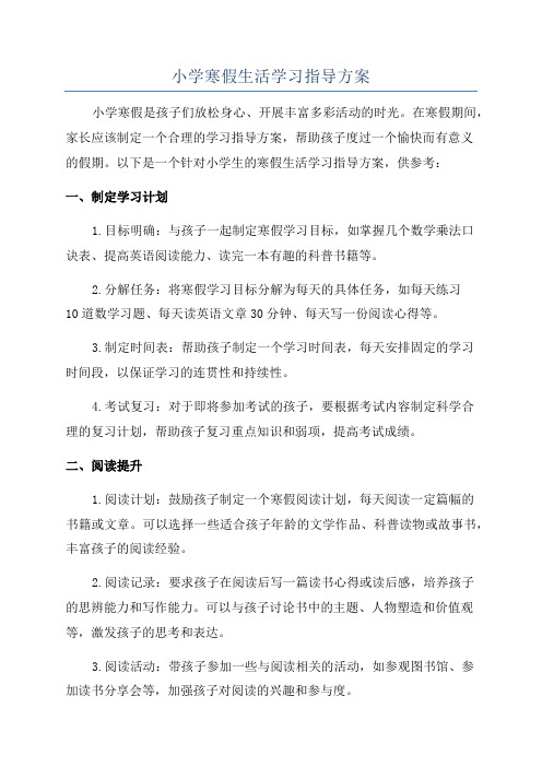 小学寒假生活学习指导方案