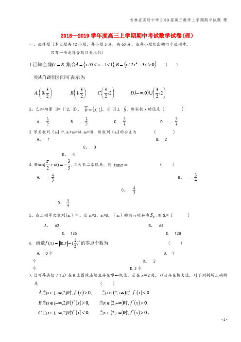 吉林省实验中学2019届高三数学上学期期中试题 理