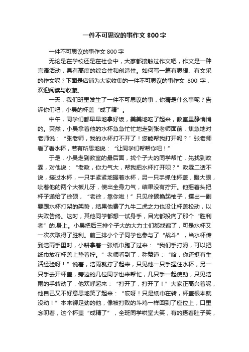 一件不可思议的事作文800字