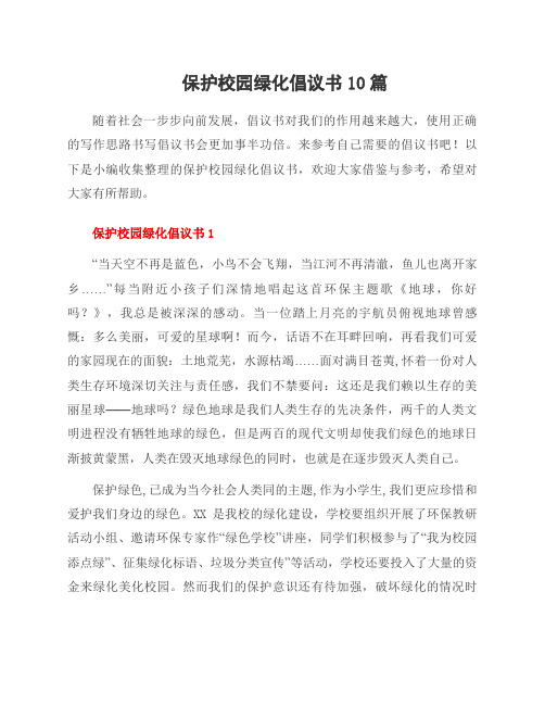 保护校园绿化倡议书10篇