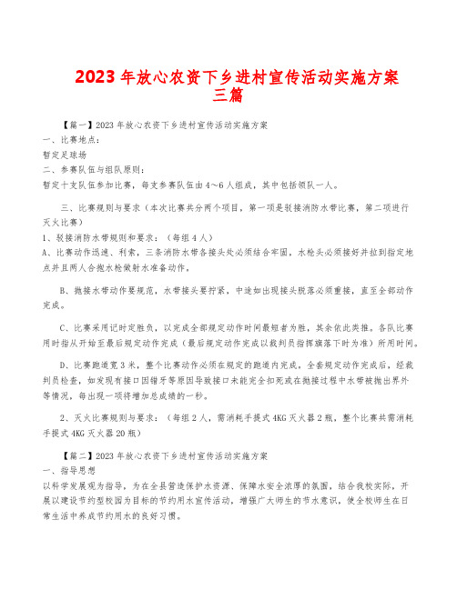 2023年放心农资下乡进村宣传活动实施方案三篇