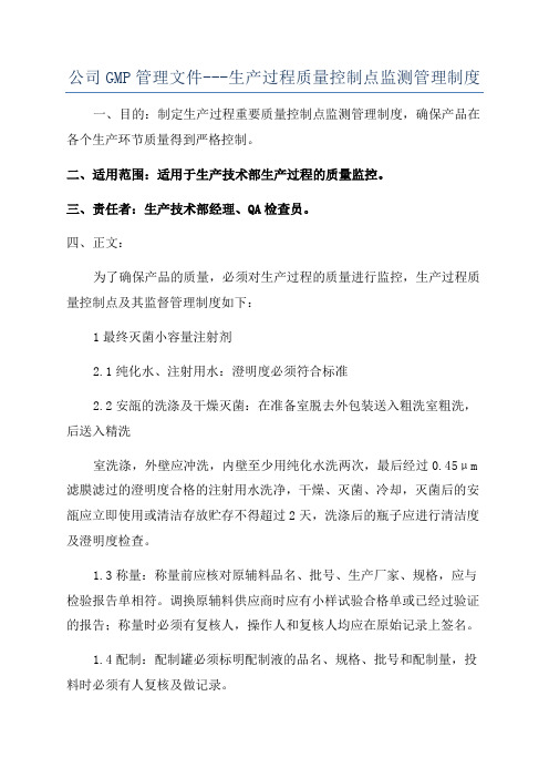 公司GMP管理文件---生产过程质量控制点监测管理制度