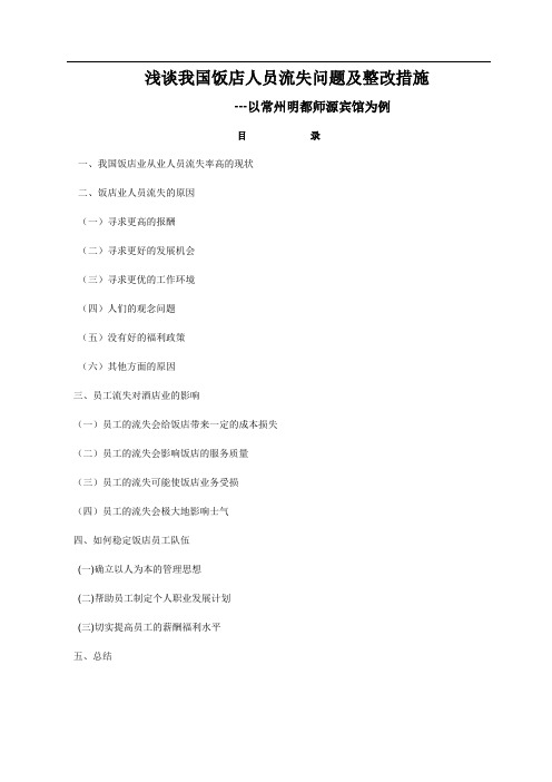 浅谈我国饭店人员流失问题及整改措施