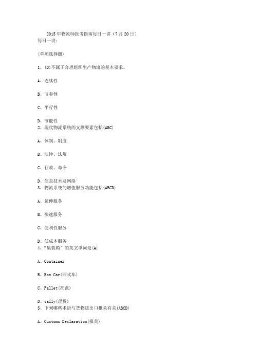 2015年物流师报考指南每日一讲(7月20日)