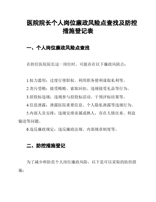 医院院长个人岗位廉政风险点查找及防控措施登记表