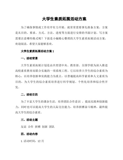 大学生素质拓展活动方案