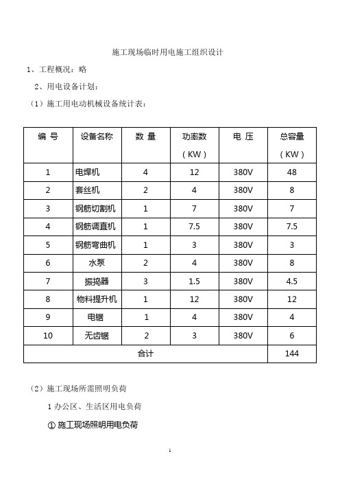 施工现场临时用电施工组织设计