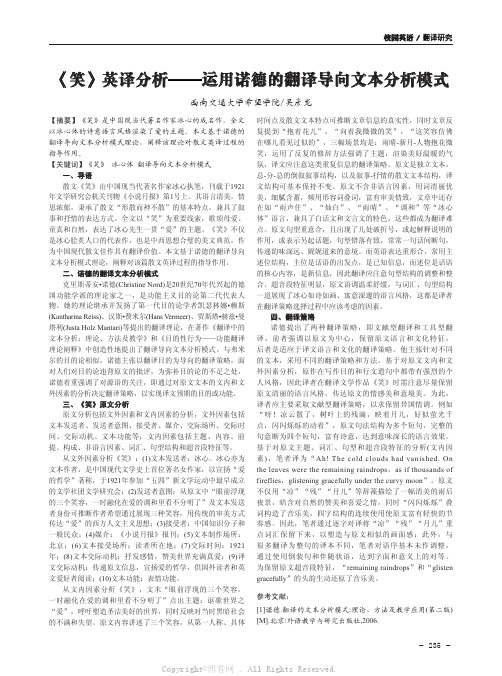 《笑》英译分析——运用诺德的翻译导向文本分析模式