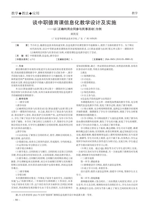 谈中职德育课信息化教学设计及实施——以《正确利用合同参与民事活动》为例