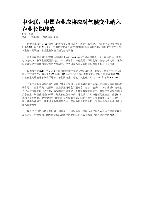 中企联：中国企业应将应对气候变化纳入企业长期战略