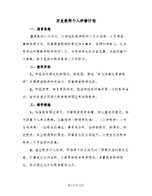 历史教师个人研修计划(5篇)