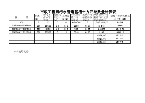 雨污水管道沟槽土方计算式