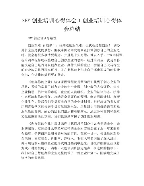 SBY创业培训心得体会1创业培训心得体会总结