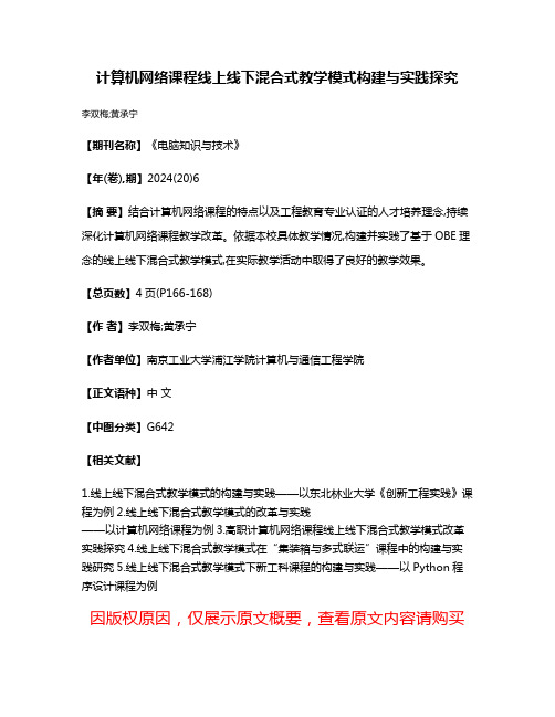 计算机网络课程线上线下混合式教学模式构建与实践探究