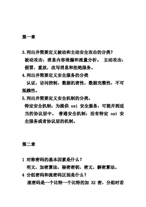 网络安全基础思考题部分答案(参照第四版)