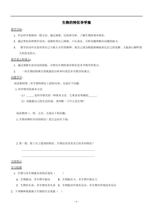 人教版初中生物七年级上册全册导学案 (1)