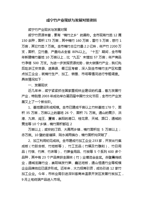 咸宁竹产业现状与发展对策资料