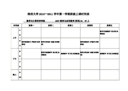 深圳大学学第一学期班级上课时间表