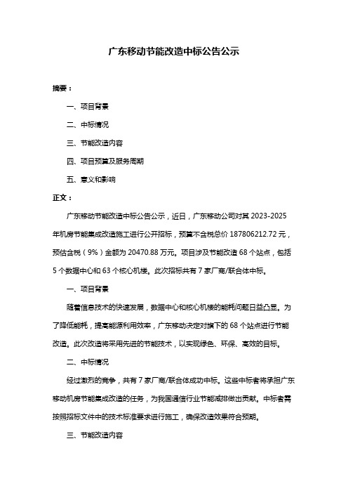 广东移动节能改造中标公告公示