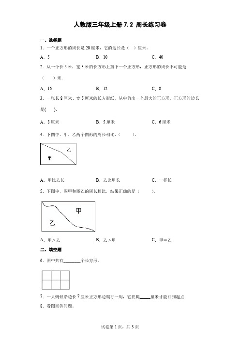 人教版数学三年级上册 第七单元(长方形和正方形)周长 练习卷(含答案)