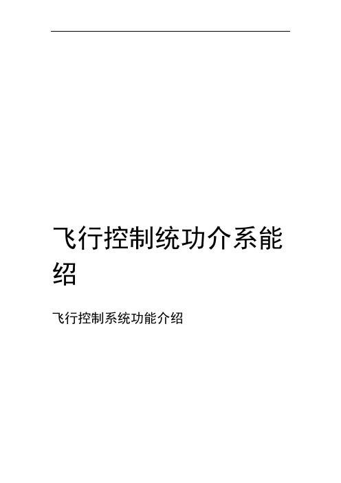 飞行控制系统功能介绍教案资料