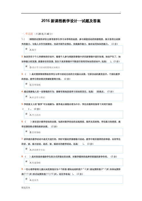 新课程教学设计一试题及答案