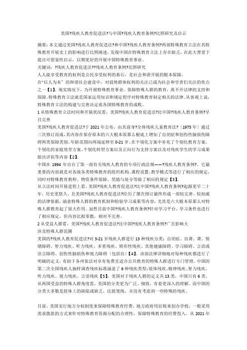 美国《残疾人教育促进法》与中国《残疾人教育条例》对比研究及启示 