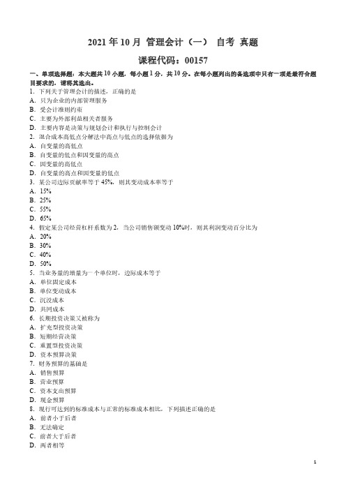 2021年10月 管理会计(一)(00157) 自考 真题