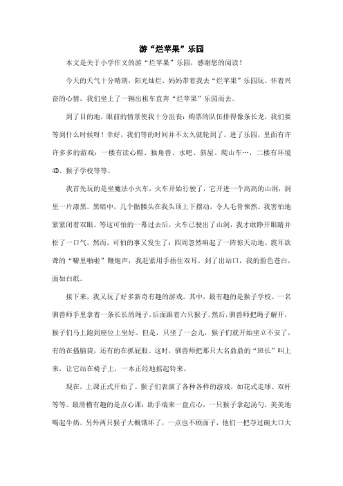 游“烂苹果”乐园_小学作文