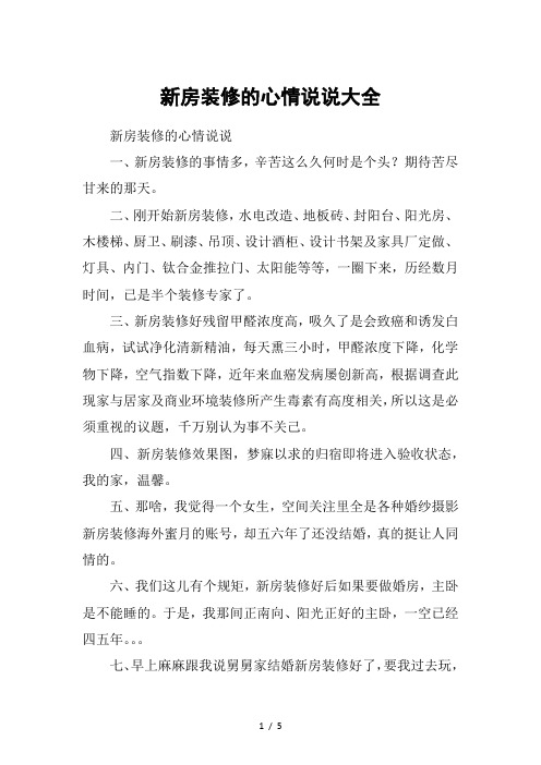 新房装修的心情说说大全