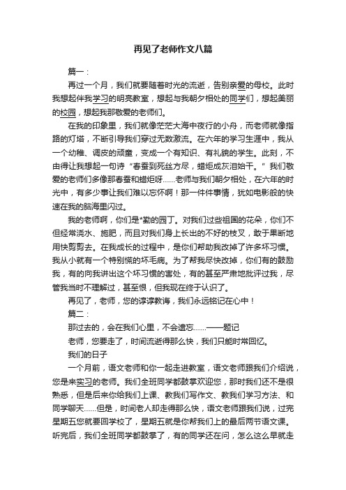 再见了老师作文八篇