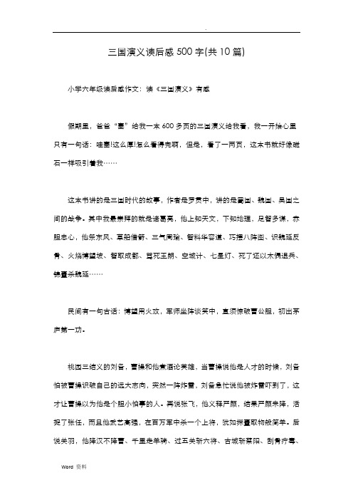三国演义读后感500字(共10篇)