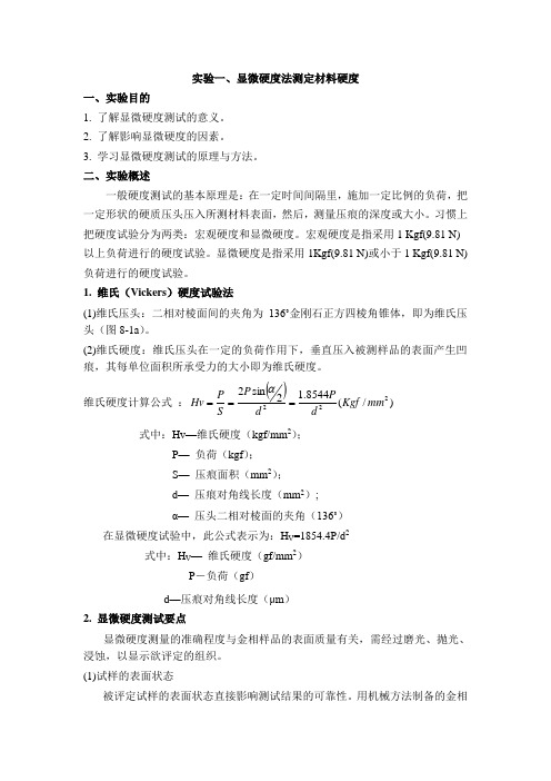 材料性能学实验一 显微硬度法测定材料硬度