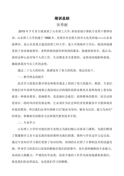 山东省骨干教师培训总结