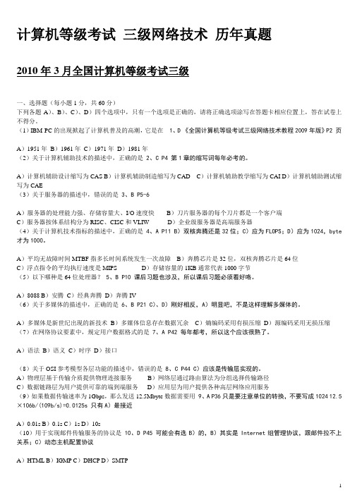 2002.4-2010.3计算机等级考试_三级网络技术历年真题 答案解析