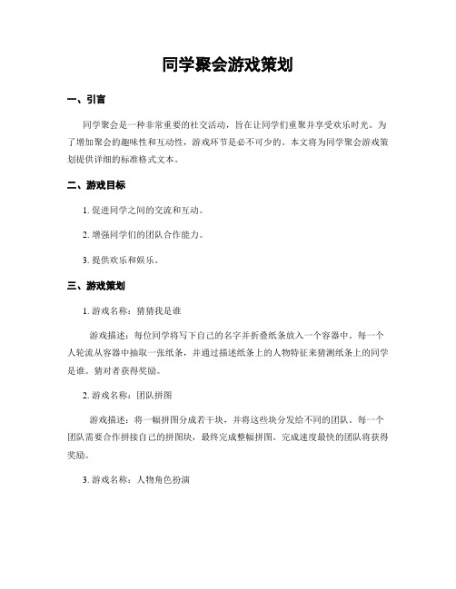 同学聚会游戏策划