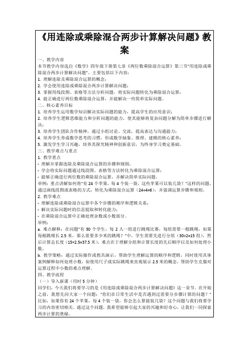 《用连除或乘除混合两步计算解决问题》教案