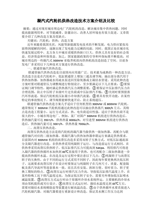 凝汽式汽轮机供热改造技术方案介绍及比较