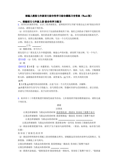 部编人教版七年级语文综合性学习综合题练习含答案(Word版)