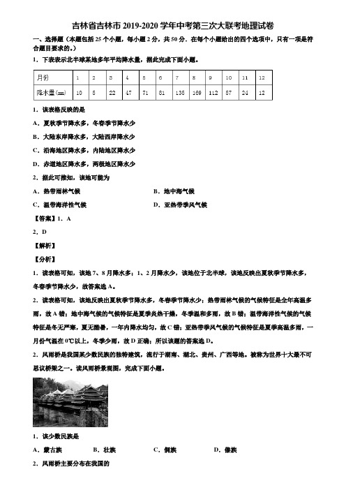 吉林省吉林市2019-2020学年中考第三次大联考地理试卷含解析