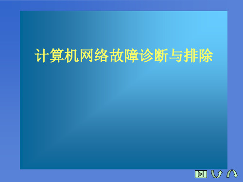 第10讲：计算机网络故障诊断与排除 网络故障管理和数据备份