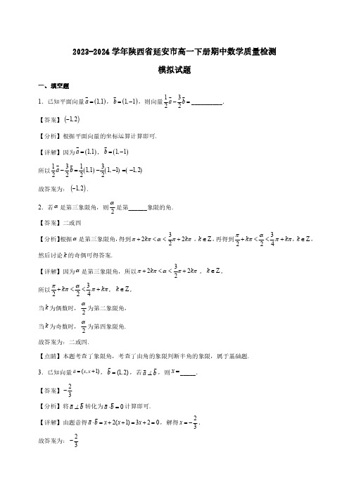 2023-2024学年陕西省延安市高一下册期中数学质量检测模拟试题合集2套(含答案)