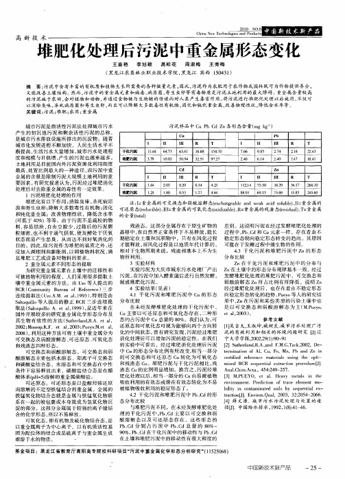 堆肥化处理后污泥中重金属形态变化