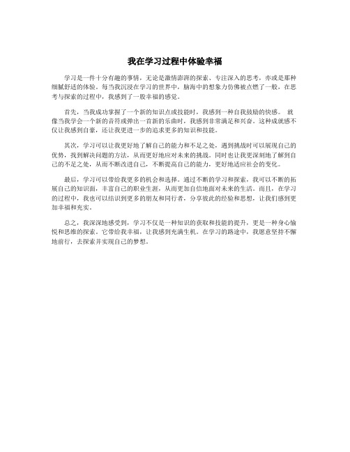 我在学习过程中体验幸福