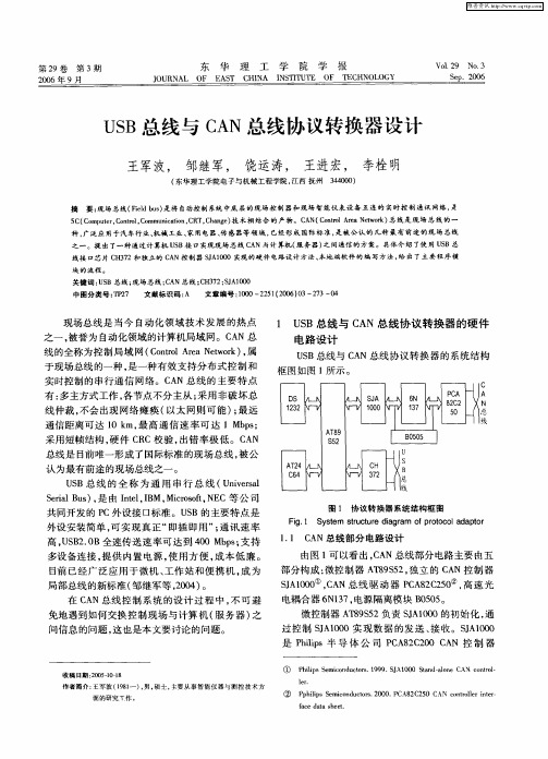 USB总线与CAN总线协议转换器设计