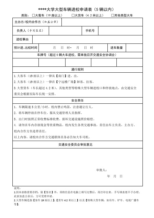 某某大学大型车辆进校申请表(5辆以内)