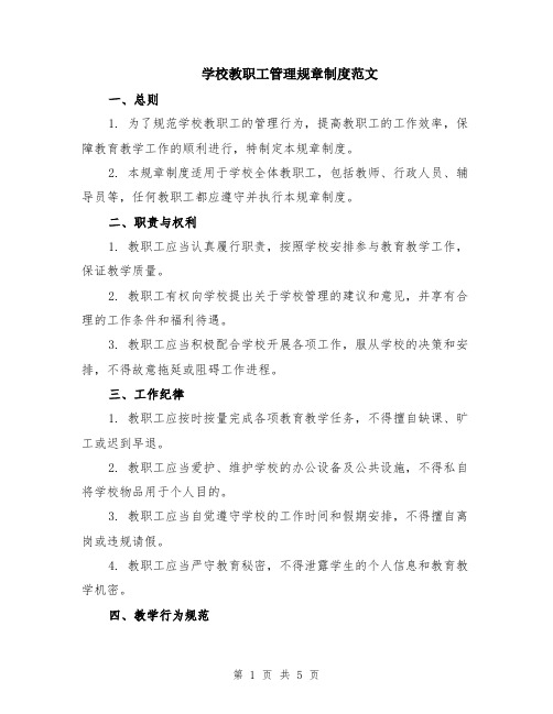 学校教职工管理规章制度范文（二篇）