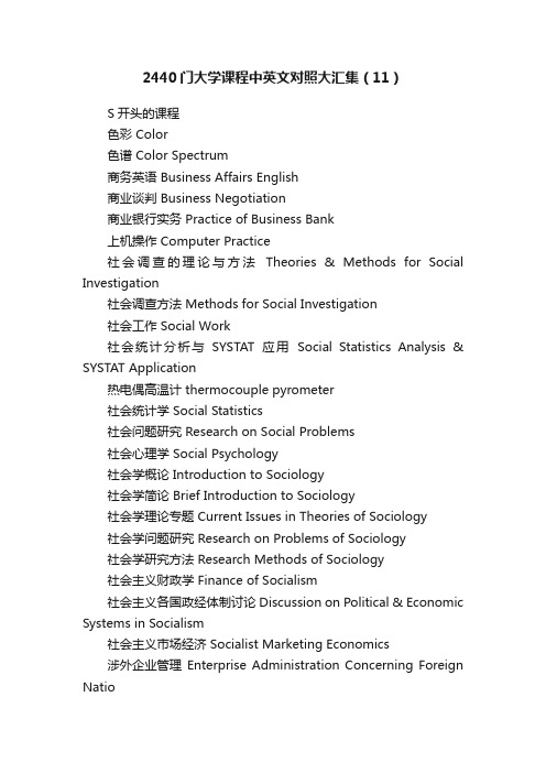 2440门大学课程中英文对照大汇集（11）